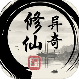 异奇修仙录游戏v1.0 安卓版_中文安卓app手机软件下载
