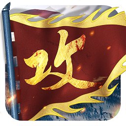 攻城掠地九游平台v14.5.1 安卓版_中文安卓app手机软件下载
