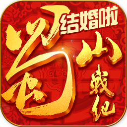蜀山战纪腾讯游戏v3.6.3.0 官方安卓版_中文安卓app手机软件下载