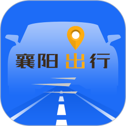 襄阳出行官方最新版v3.9.14 安卓版_中文安卓app手机软件下载
