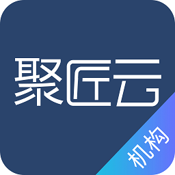 聚匠云v5.0.0 安卓版_中文安卓app手机软件下载