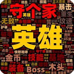 英雄守个家手游v4.0.1 官方安卓版_中文安卓app手机软件下载
