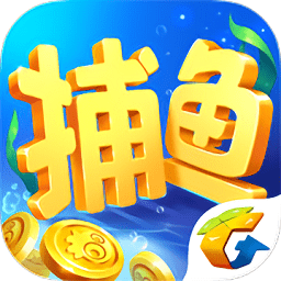 腾讯欢乐捕鱼官方v2.7.3 安卓最新版_中文安卓app手机软件下载