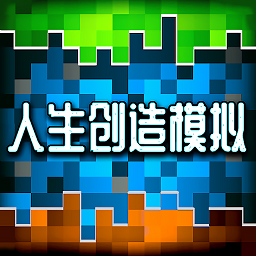 人生创造模拟游戏v1.0 安卓版_中文安卓app手机软件下载