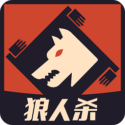 口袋狼人杀手机版v3.3.4 官方安卓版_中文安卓app手机软件下载