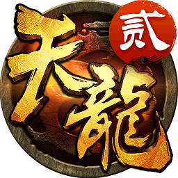 天龙3d手游最新百度版本v1.1031.0.6 安卓版_中文安卓app手机软件下载