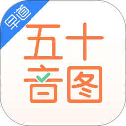 早道五十音图v3.7.7 安卓版_中文安卓app手机软件下载