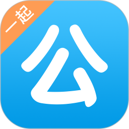 一起公考公务员软件v4.45 安卓最新版_中文安卓app手机软件下载