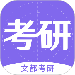 文都考研手机版v2.0.3 安卓版_中文安卓app手机软件下载