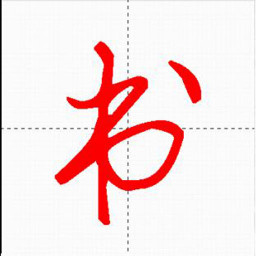 妙笔汉字书法v10.2.3 安卓版_中文安卓app手机软件下载