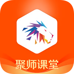 聚师课堂手机appv2.139.7 官方安卓版_中文安卓app手机软件下载