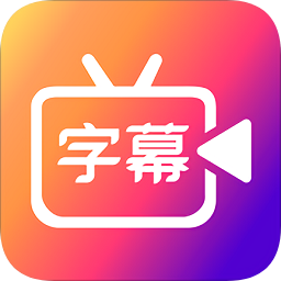 字说视频字幕动画v3.3.1 安卓版_中文安卓app手机软件下载