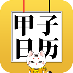 甲子日历v5.2.5 安卓版_中文安卓app手机软件下载
