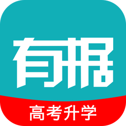 有据升学软件v5.2.6 免费安卓版_中文安卓app手机软件下载