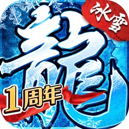 盟重英雄冰雪单职业传奇v4.7.0 安卓版_中文安卓app手机软件下载
