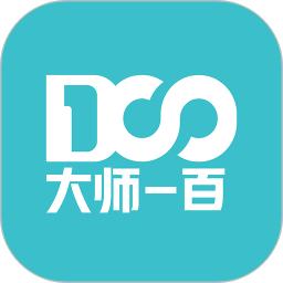 大师一百appv5.1.2 安卓版_中文安卓app手机软件下载