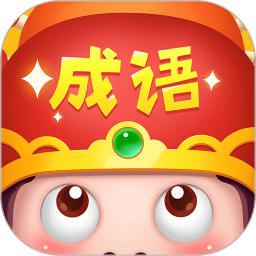 成语大智慧红包版v3.3.9 安卓版_中文安卓app手机软件下载