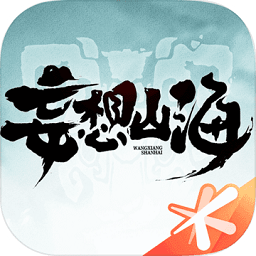 腾讯游戏妄想山海v2.0.6 官方安卓版_中文安卓app手机软件下载