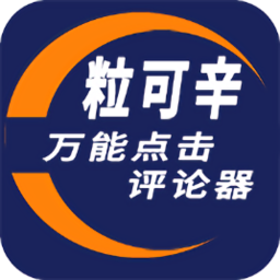 粒可辛自动点击器v3.7.2.0 安卓版_中文安卓app手机软件下载