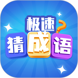 极速猜成语红包版v1.3.8 安卓版_中文安卓app手机软件下载