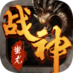 战神蚩尤游戏v4.32.35 安卓版_中文安卓app手机软件下载