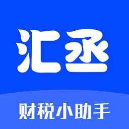 汇丞财税最新版v1.1.9 安卓版_中文安卓app手机软件下载