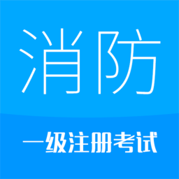 2023消防工程师app最新版本v8.6 安卓版_中文安卓app手机软件下载