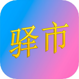 驿市软件v1.0.7 安卓版_中文安卓app手机软件下载