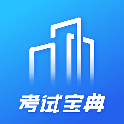 建筑考试宝典题库appv1.1.0 安卓版_中文安卓app手机软件下载