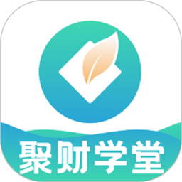 聚财学堂会计培训v1.2.6 官方安卓版_中文安卓app手机软件下载