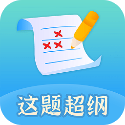 这题超纲v1.0.2 安卓版_中文安卓app手机软件下载