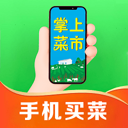 掌上菜市v1.52.0 安卓版_中文安卓app手机软件下载