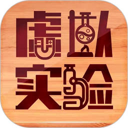 虚拟实验教学服务系统v1.37 安卓版_中文安卓app手机软件下载