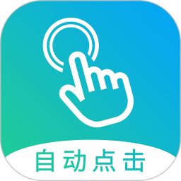 自动点击大师官方版v1.6.1 安卓版_中文安卓app手机软件下载