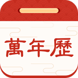 择日万年历官方版v5.6.8 安卓版_中文安卓app手机软件下载