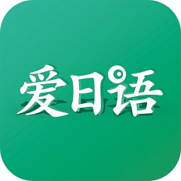 爱日语app免费版v3.0.1245 安卓版_中文安卓app手机软件下载