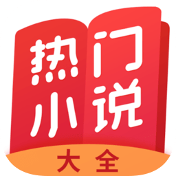 热门小说大全appv5.1.3.3301 安卓版_中文安卓app手机软件下载