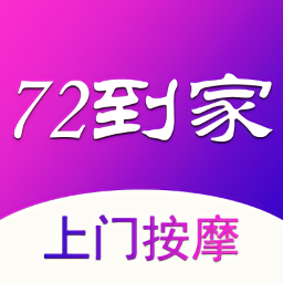 72到家上门按摩v1.2.8 安卓版_中文安卓app手机软件下载