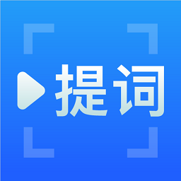 免费提词器手机版v2.1.1 安卓版_中文安卓app手机软件下载