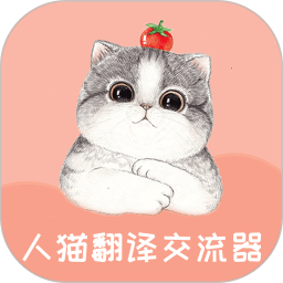 人猫翻译交流器免费版v1.9.3 安卓版_中文安卓app手机软件下载