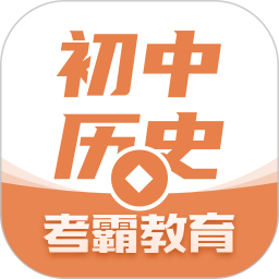 初中历史软件v1.1.0 安卓版_中文安卓app手机软件下载