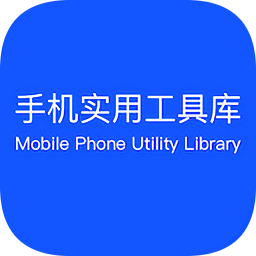 手机实用工具库v1.0.0 安卓版_中文安卓app手机软件下载