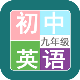 九年级英语帮v2.10.18 安卓版_中文安卓app手机软件下载