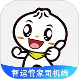 智运管家司机端v1.6.0 安卓版_中文安卓app手机软件下载