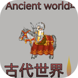 古代世界游戏v0.3.15 安卓版_中文安卓app手机软件下载