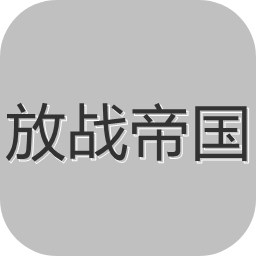 放战帝国v0.01 安卓版_中文安卓app手机软件下载