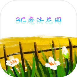 3G魔法花园手游v1.8.4 安卓版_中文安卓app手机软件下载