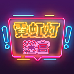 霓虹灯迷宫v1.0.1 安卓版_中文安卓app手机软件下载