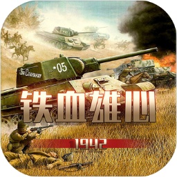 铁血雄心1942手游v1.0.0 安卓版_中文安卓app手机软件下载