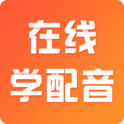 在线学配音软件v1.2.4 安卓版_中文安卓app手机软件下载